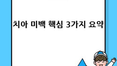 눈부신 하얀 미소 ✨ 내 치아 미백, 어떻게 해야 할까요?