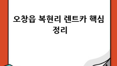 오창읍 복현리 렌트카 이용 후기: 최고의 선택은?