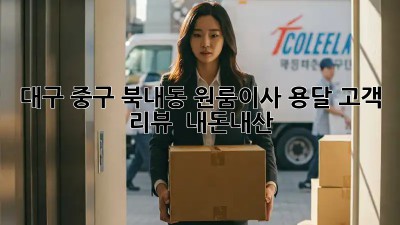 대구 중구 북내동 원룸이사 용달 고객 리뷰 🚚💨 #내돈내산