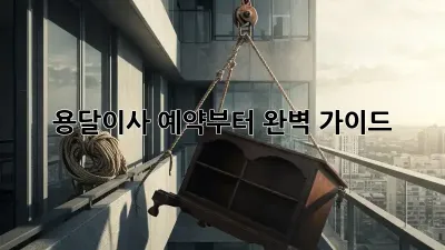 용달이사, 예약부터 완벽 가이드!