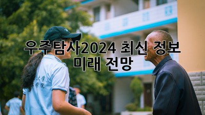 우주탐사🚀2024 최신 정보 & 미래 전망🔭