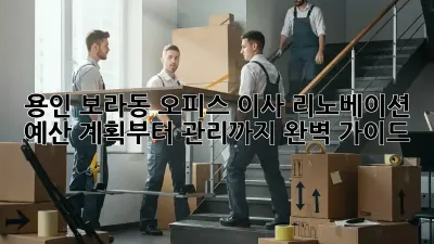 용인 보라동 오피스 이사 리노베이션: 예산 계획부터 관리까지 완벽 가이드