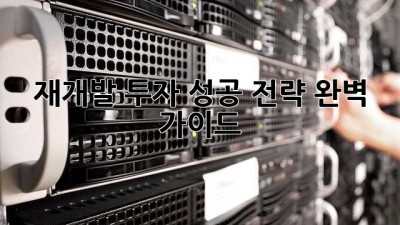 재개발 투자, 성공 전략 완벽 가이드