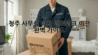청주 사무실 이사? 네트워크 이전 완벽 가이드!