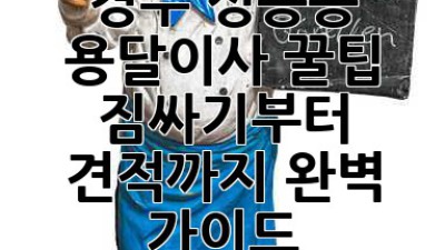 경주 성동동 용달이사 꿀팁🍯 : 짐싸기부터 견적까지 완벽 가이드!