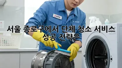 서울 종로구에서 단체 청소 서비스, 성공 전략은?
